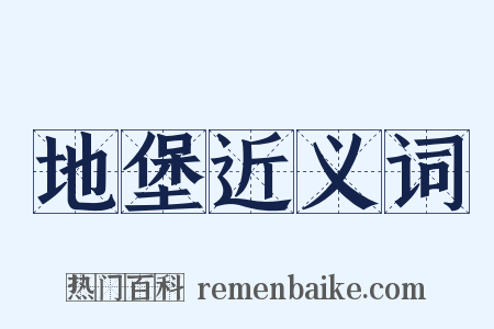 地堡近义词是什么意思的图片